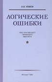 Логические ошибки. Как они мешают правильно мыслить (Госполитиздат, 1958) - 2
