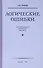 Логические ошибки. Как они мешают правильно мыслить (Госполитиздат, 1958) - 2