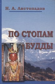 По стопам Будды