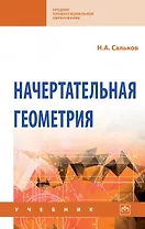 Начертательная геометрия: Учебник