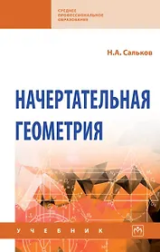 Начертательная геометрия: Учебник
