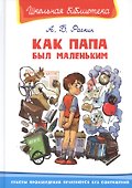 Как папа был маленьким - 0