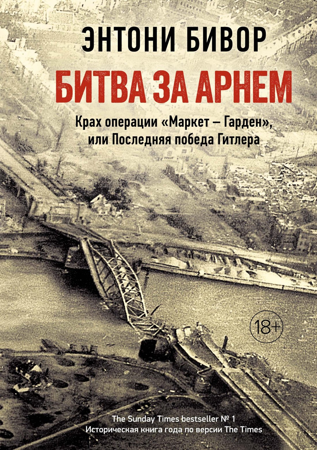 История военного дела Битва за Арнем. Крах операции «Маркет – Гарден», или Последняя победа Гитлера