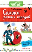 Сказки разных народов - 0