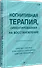 Когнитивная терапия, ориентированная на восстановление - 1