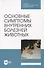 Основные симптомы внутренних болезней животных. Учебное пособие для СПО - 0