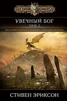 Увечный бог. Том 2