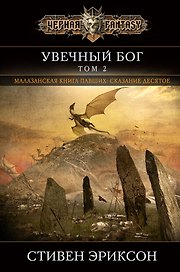 Увечный бог. Том 2