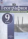 География. 9 класс. Контурные карты