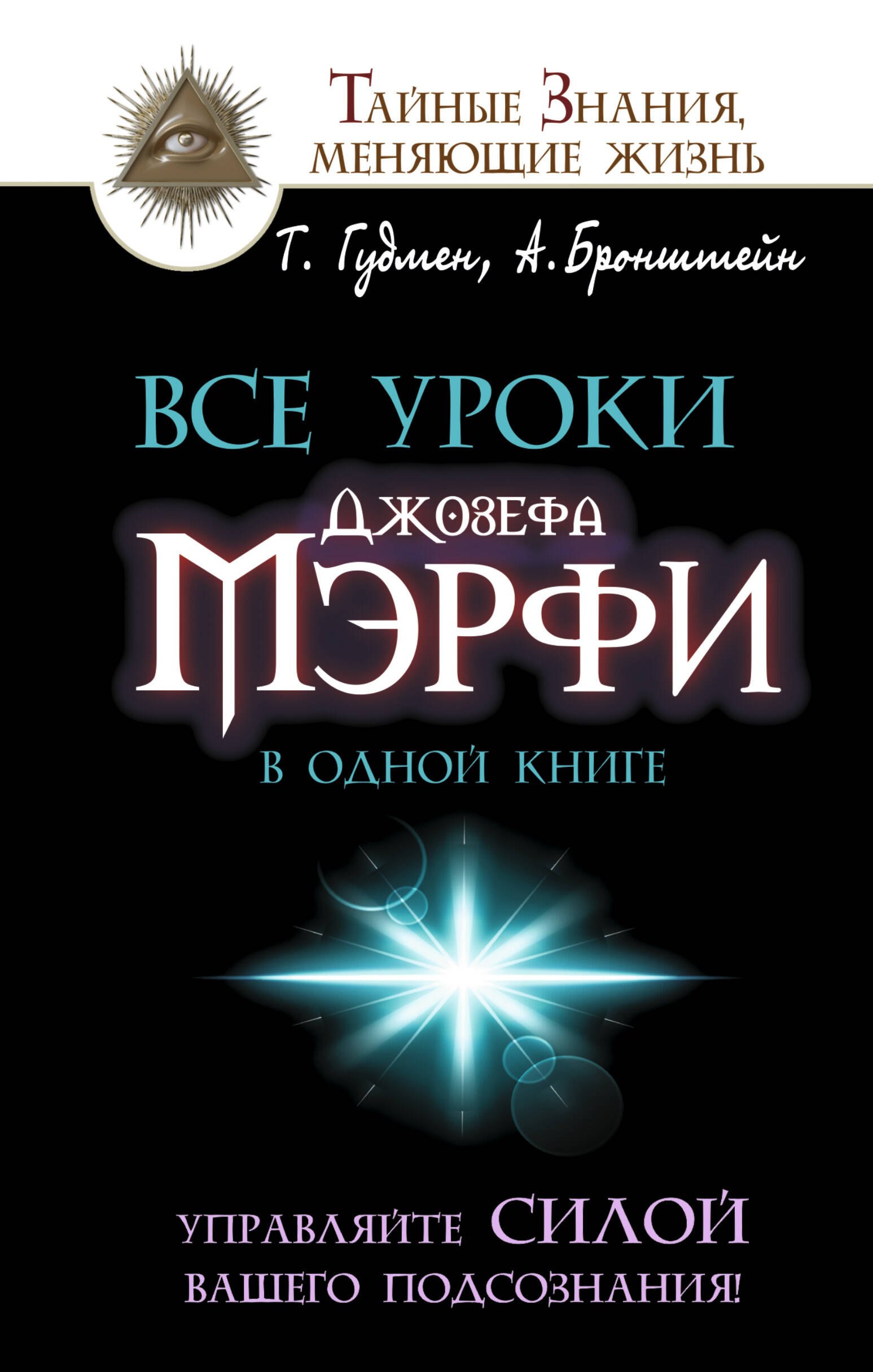   Буквоед Все уроки Джозефа Мэрфи в одной книге. Управляйте силой вашего подсознания!