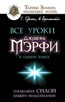 Все уроки Джозефа Мэрфи в одной книге. Управляйте силой вашего подсознания!