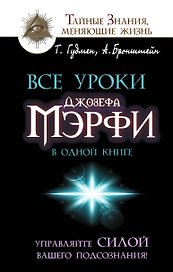 Все уроки Джозефа Мэрфи в одной книге. Управляйте силой вашего подсознания!