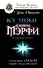 Все уроки Джозефа Мэрфи в одной книге. Управляйте силой вашего подсознания! - 0