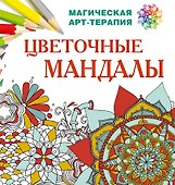 Цветочные мандалы - 0