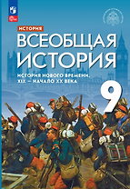 История. Всеобщая история. История Нового времени. XIX - начало XX века: 9-й класс: учебник