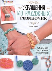 Украшения из радужных резиночек. Стильные плетеные аксессуары