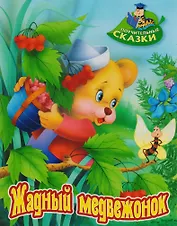 Жадный медвежонок