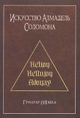 Искусство Алмадель Соломона - 0