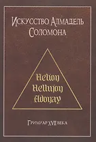 Искусство Алмадель Соломона