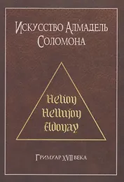 Искусство Алмадель Соломона
