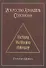 Искусство Алмадель Соломона - 0