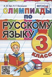 Олимпиады по русскому языку. 3 класс