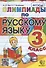 Олимпиады по русскому языку. 3 класс - 0