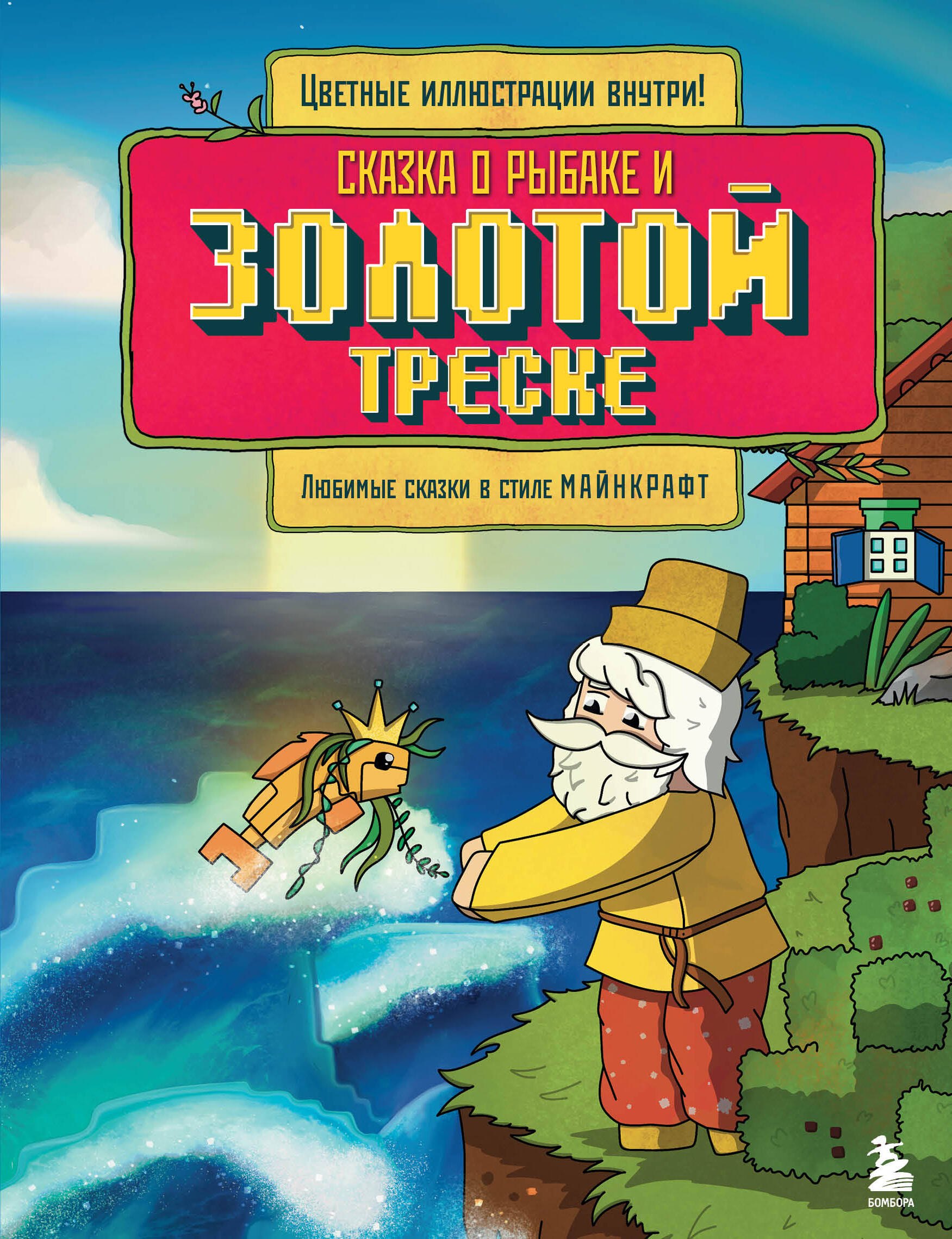 

Сказка о рыбаке и золотой треске. Любимые сказки в стиле Майнкрафт