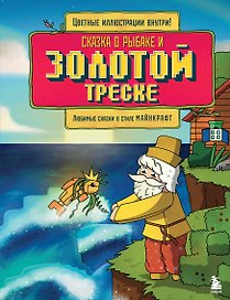 Сказка о рыбаке и золотой треске. Любимые сказки в стиле Майнкрафт