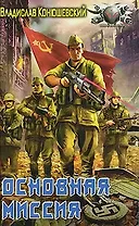 Основная миссия.