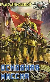 Основная миссия.