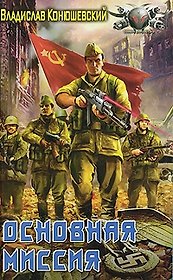 Основная миссия.