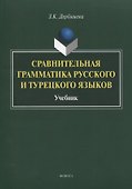 Сравнительная грамматика русского и турецкого языков. Учебник для вузов - 0