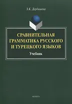 Сравнительная грамматика русского и турецкого языков. Учебник для вузов