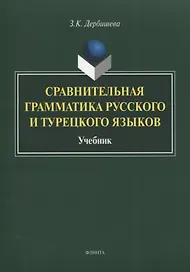 Сравнительная грамматика русского и турецкого языков. Учебник для вузов
