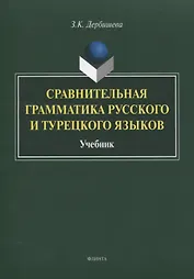 Сравнительная грамматика русского и турецкого языков. Учебник для вузов