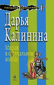 Мираж в обручальном кольце: роман
