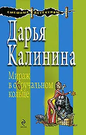 Мираж в обручальном кольце: роман