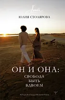 Он и Она: свобода быть вдвоем