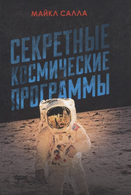 

Секретные космические программы