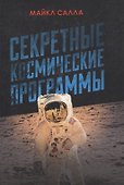 Секретные космические программы - 0