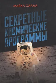 Секретные космические программы