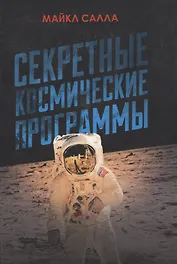 Секретные космические программы