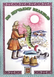 По щучьему веленью. Русская сказка