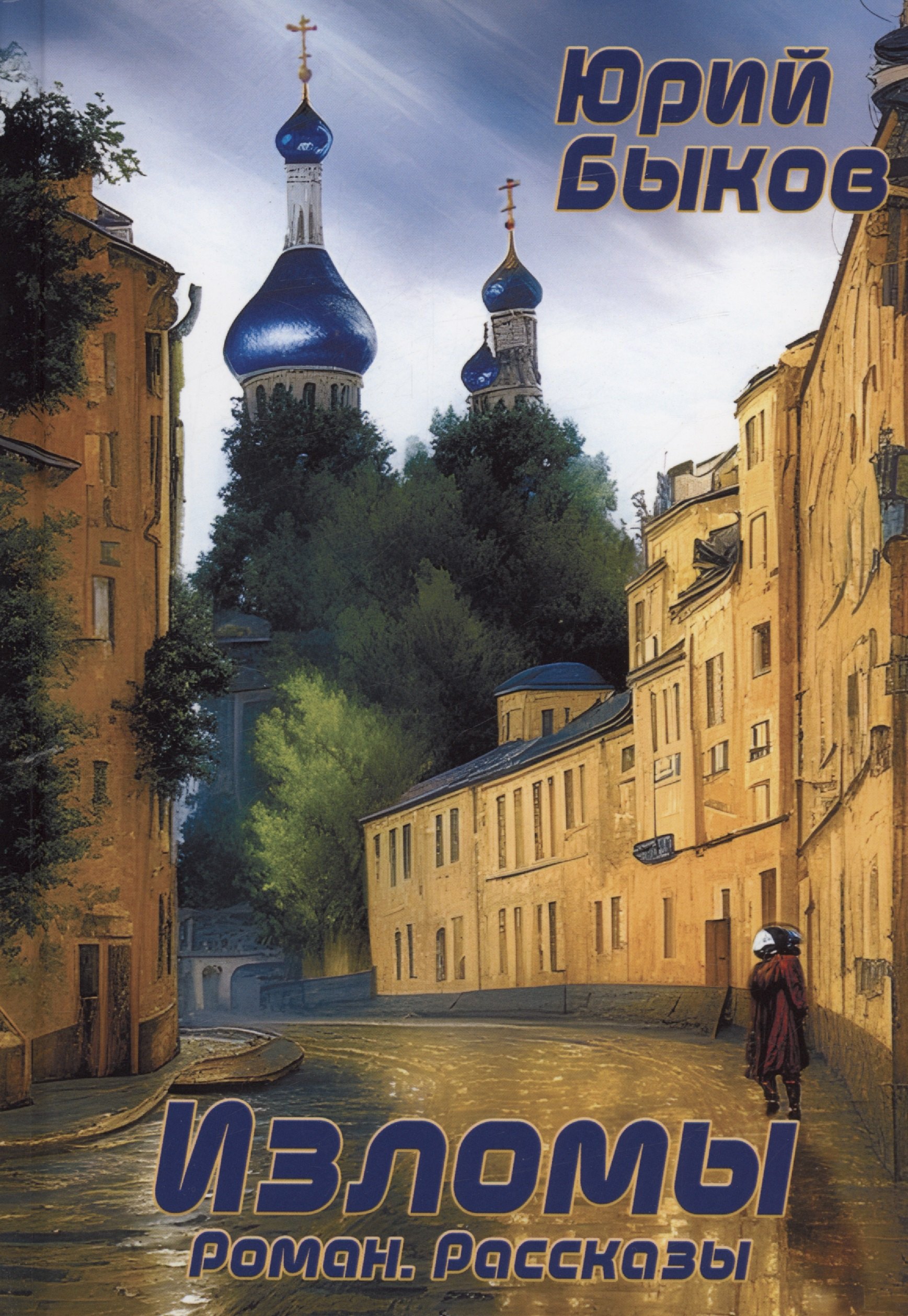 

Изломы