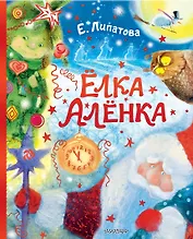 Ёлка Алёнка