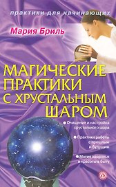 Магические практики с хрустальным шаром