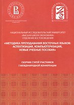 Методика преподавания восточных языков: аспектизация. компьютеризация, новые учебные пособия. Сборни