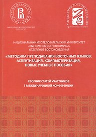 Методика преподавания восточных языков: аспектизация. компьютеризация, новые учебные пособия. Сборни