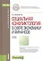 Социальная конфликтология в сфере экономики… Уч. пос. (Бакалавриат) Силласте (ФГОС 3+) (+эл.прил.на - 0